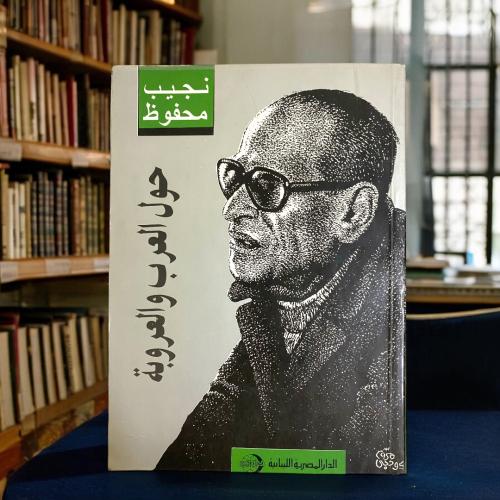 نجيب محفوظ- حول العرب والعروبة
