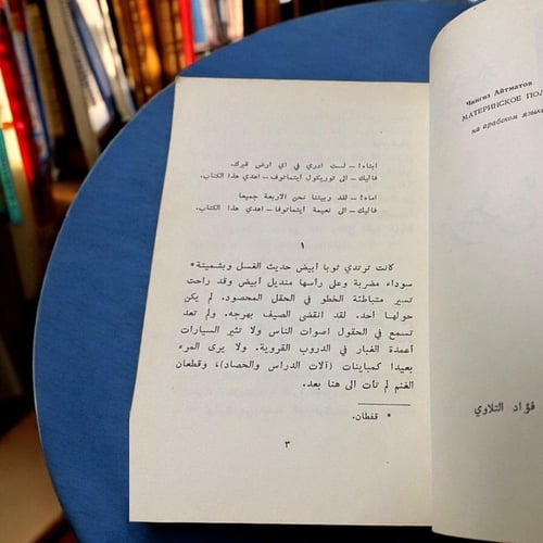 أرض الأم - تشيغيز أيتماتوف