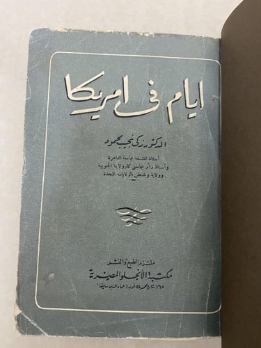 أيام في أمريكا - الدكتور زكي نجيب
