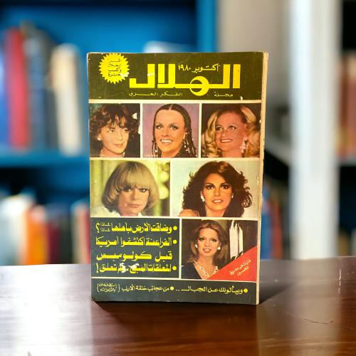 مجلة الهلال مجلة الفكر العربي "فتيات في الطريق إلى...