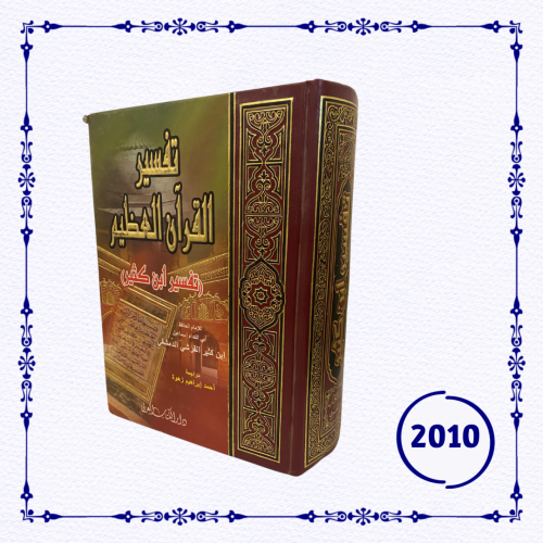 تفسير القرآن العظيم ابن كثير مجلد ضخم - دار الكتاب...