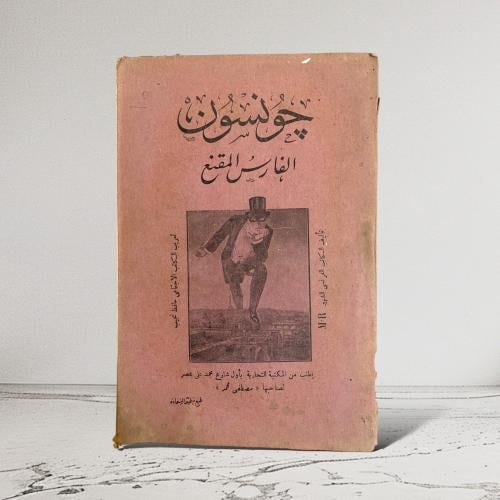رواية جونسون الفارس المقنع