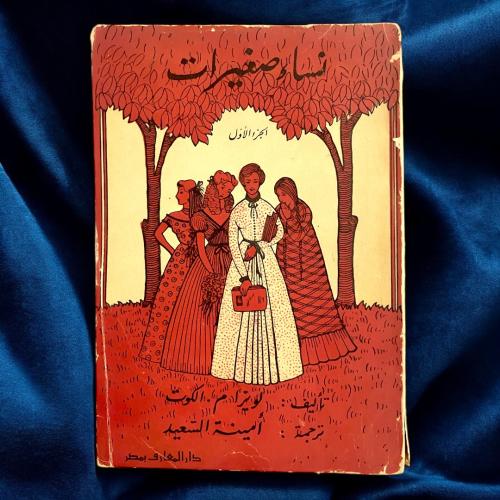 نساء صغيرات ٣ اجزاء كاملة