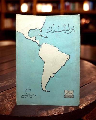 ( 159 ) كتاب بوليفار: سيرته - بقلم وديع الضبع (طبع...