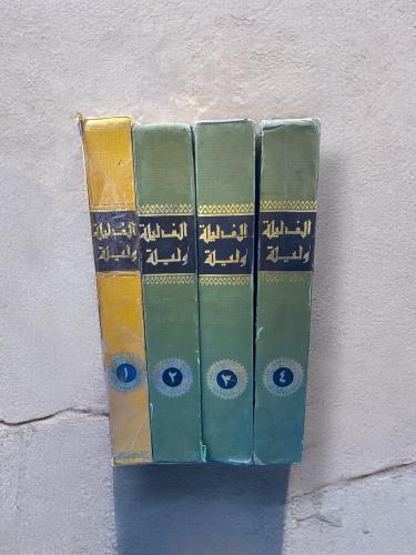 ألف ليلة وليلة- طبعة أولى وثانية- المكتبة الثقافية...