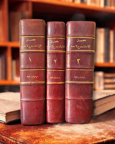 مجلدات كتاب: مفصل الانسان روح لاجسد