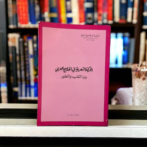 الحركة الشعرية في الخليج العربي بين التقليد والتطو...