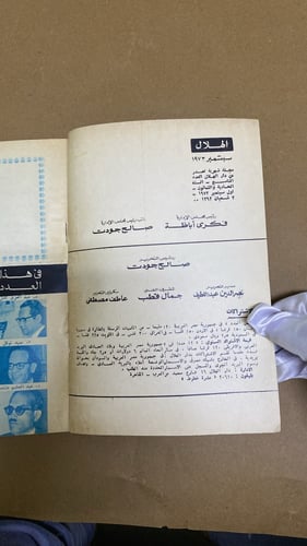 نادر: مجلة الهلال- عدد عن الأساليب الأدبية 1973