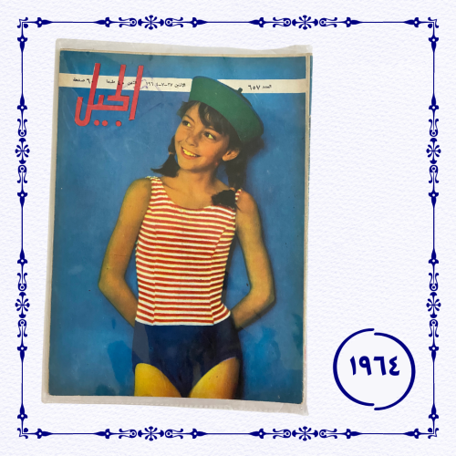 مجلة الجيل 1964 م