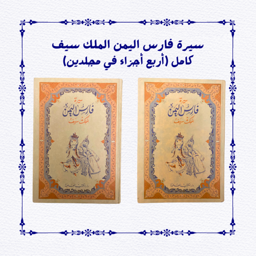 نادر: سيرة فارس اليمن الملك سيف ذي يزن، طبعة ١٩٨٥م