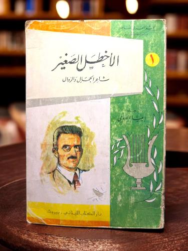 ( 173 ) الأخطل الصغير.. شاعر الجمال والزوال - دار...