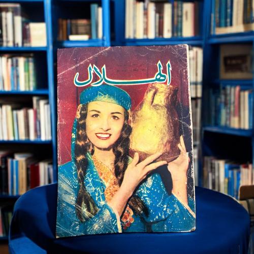 مجلة الهلال -فتاة تحمل وعاء