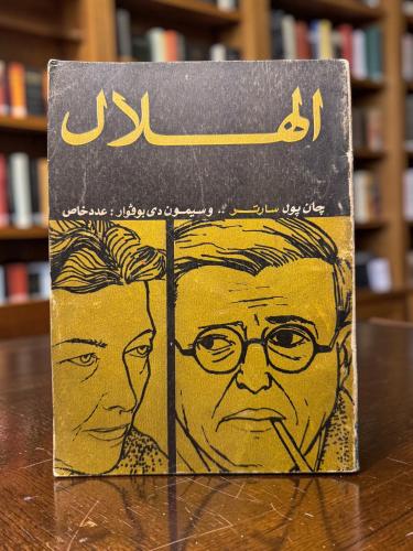 ( 179 ) مجلة الهلال عدد خاص عن جان بول سارتر وسيمو...
