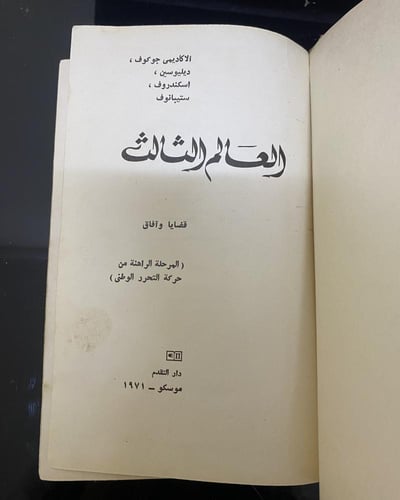 دار التقدم: العالم الثالث: قضايا وآفاق" لمؤلفيه جو...