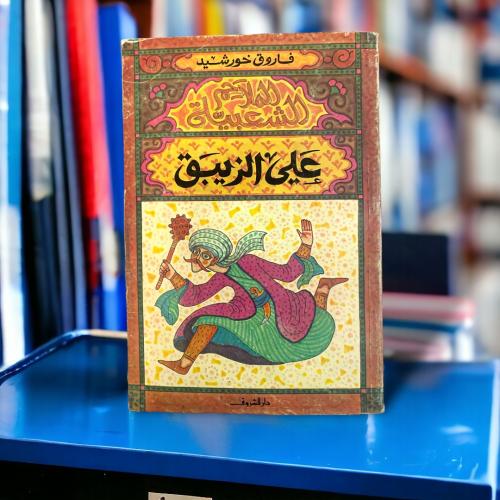 الملاحم الشعبية- علي الزيبق- طبعة أولى- دار الشروق...