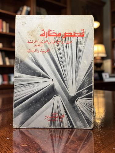 ( 178 ) - قصص مختارة من روائع الآداب العربية والفر...