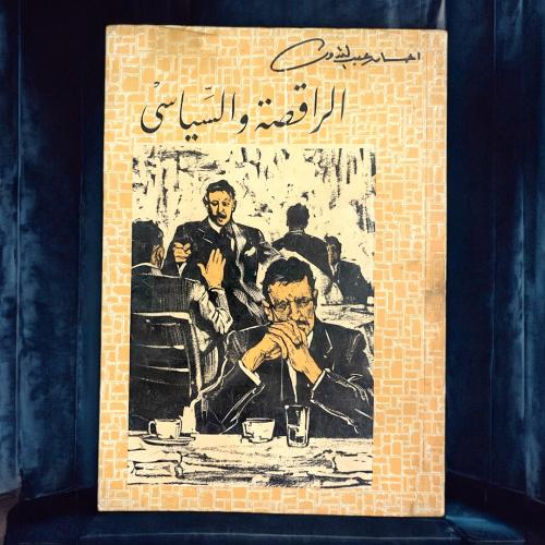 إحسان عبدالقدوس- الراقصة والسياسي
