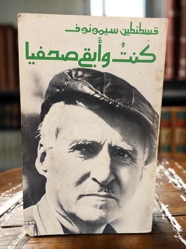 دار التقدم: كنت وأبقى صحفيًا لقسطنطين سيمونوف