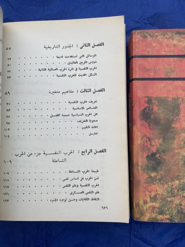 الحرب النفسية - معركة الكلمة والمعتقد- جزئين