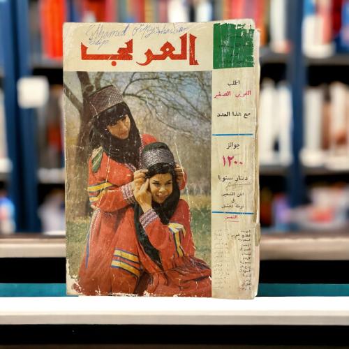 مجلة العربي- غلاف فتاتين