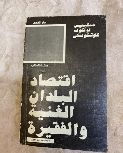 دار التقدم: اقتصاد البلدان الغنية والفقيرة