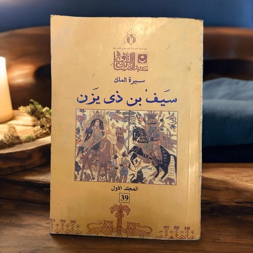 سيرة الملك سيف بن ذي يزن