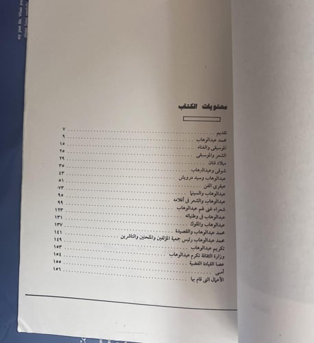 الشعر في موسيقا عبدالوهاب