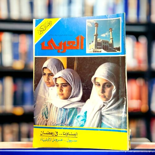 مجلة العربي- فتيات محجبات