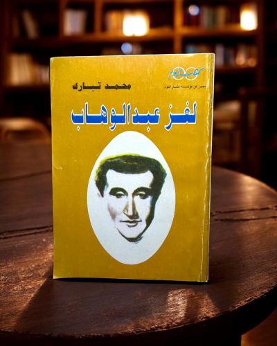 ( 161 ) كتاب لغز عبد الوهاب - محمد تبارك (طبعة 199...