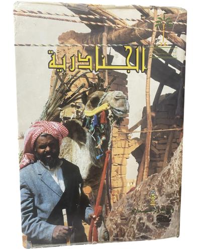 (٤٨) مجلة الجنادرية 1990