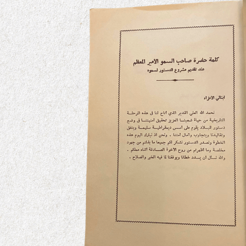 قديم: دستور دولة الكويت 1962م