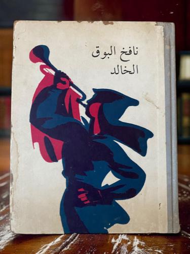دار التقدم: نافخ البوق الخالد "قصص عن الأبطال الصغ...