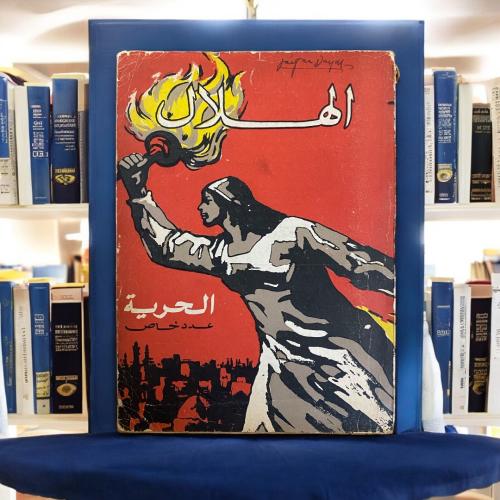 مجلة الهلال- الحرية