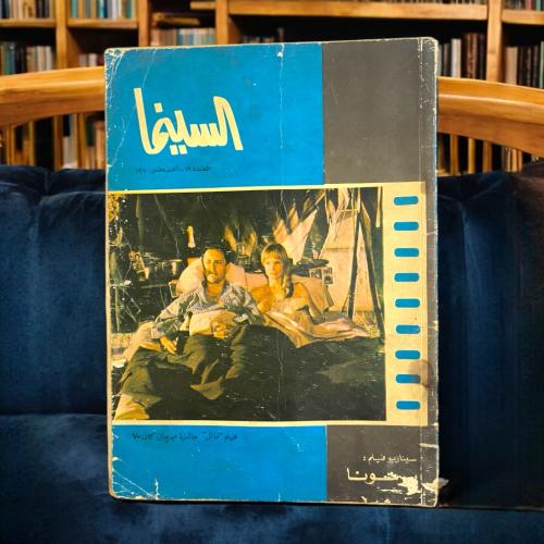 مجلة السينما غلاف فيلم ماش