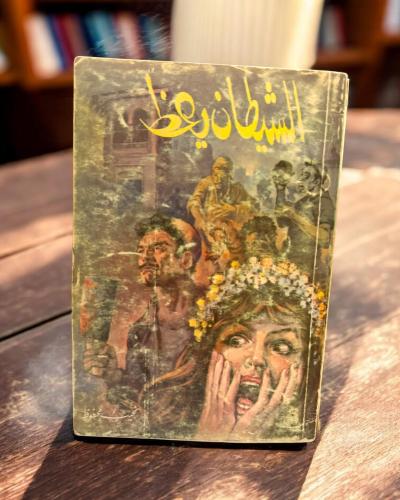 (97) نجيب محفوظ: الشيطان يعظ. طبعة 1977