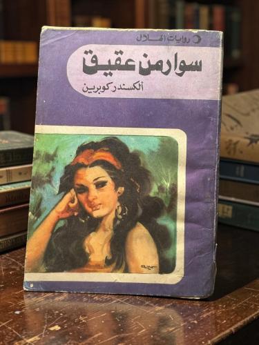( 214 ) سوار من عقيق - ألكسندر كوبرين - مجموعة قصص...