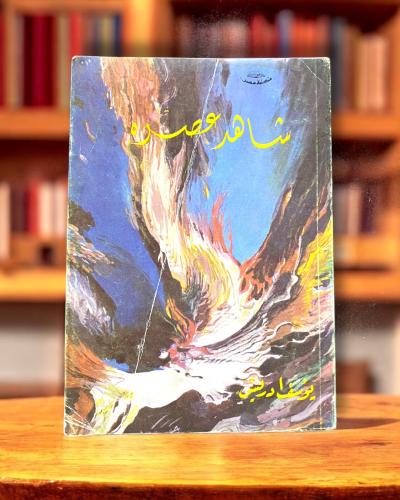 شاهد عصره - مقالات- يوسف إدريس