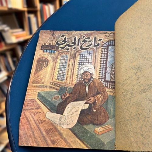 (68)المختار من تاريخ الجبرتي لمحمد قنديل البقلي