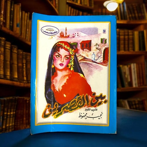 ثلاثية نجيب محفوظ (بين القصرين - قصر الشوق- السكري...