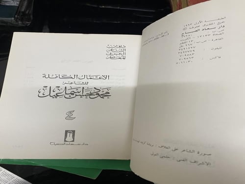 الأعمال الكاملة للشاعر محمود حسن إسماعيل- دار سعاد...