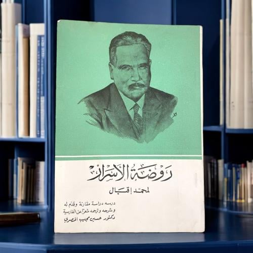روضة الأسرار لمحمد إقبال