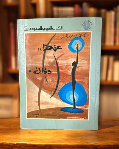 عن هذا وذاك- مقالات- غازي القصيبي- دار تهامة.