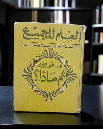 دار مير السوفيتية- ثم ماذا