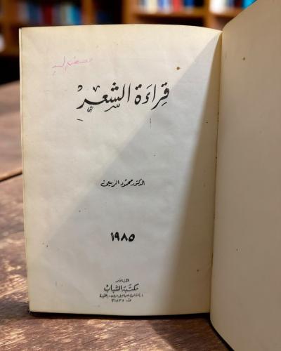 (83) قراءة الشعر لمحمود الربيعي طبعة 1985م
