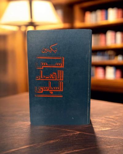 (65) دار التقدم: أسس الاقتصاد السياسي