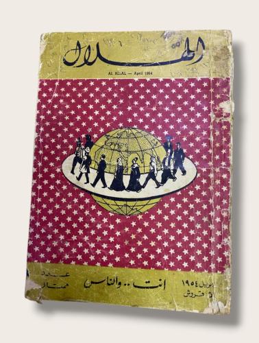 مجلة الهلال عدد من الخمسينات أنت والعالم