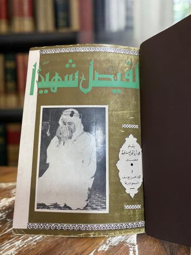 الفيصل شهيدًا "الطبعة القديمة" لمحمد يوسف ومحمد حس...