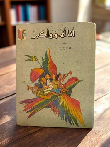 (85) دار رادوغا: قصائد سوفيتيه للأطفال: أنا أنمو و...
