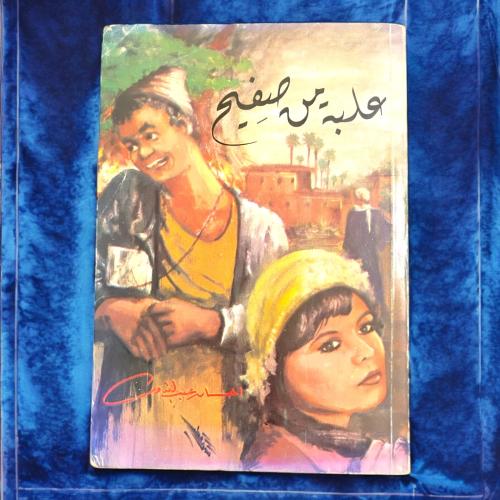 إحسان عبدالقدوس- علبة من صفيح