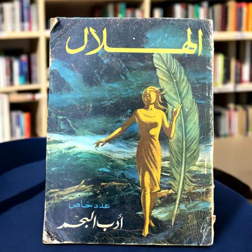 مجلة الهلال- عدد خاص عن أدب البحر